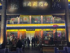 -南门涮肉(通州大船店)