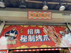 -芙蓉泉·烤鸡爪(芙蓉街店)