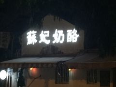 iphone_upload_pic-苏妃奶酪(平江路店)
