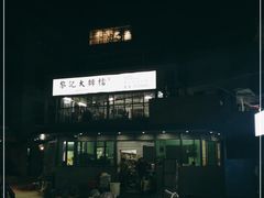 -黎记大排档(慈云路店)