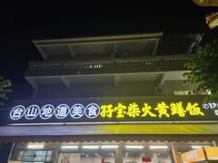 -台山新孖宝柴火黄鳝饭(三合温泉店)