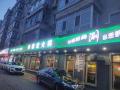 门面-德龙火锅(松源街直营店)