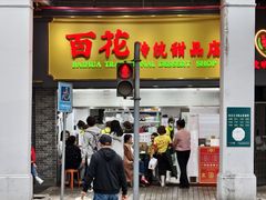 -百花传统甜品店(原址店)