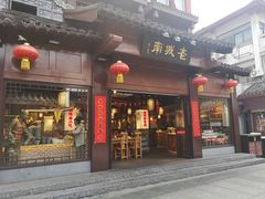 门面-老城南.鸭血粉丝汤(夫子庙店)