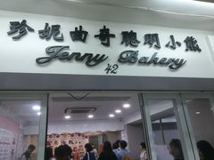 门面-珍妮曲奇聪明小熊(尖沙咀店)
