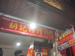 -胡仁根胡记炸炸炸