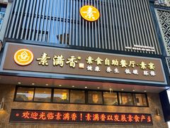 门面-素满香·食养自助(建邺万达店)
