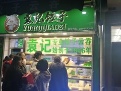 门面-袁记云饺(瞿溪路店)