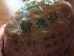 -三兄弟高炉烧饼