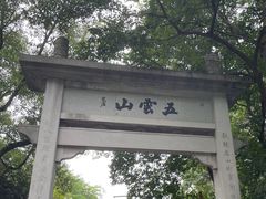 -西湖风景区十里琅珰-五云山