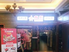 门面-真剑日本料理·铁板烧(贵州路店)