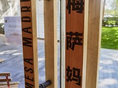 -Mesa Madre梅萨妈妈·Bintana(国贸店)