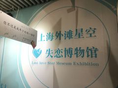 -上海外滩星空失恋减压馆(外滩旗舰馆)