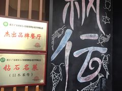 -枫伝料理居酒屋