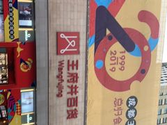 -王府井百货(总府店)