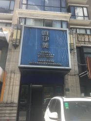 -唯伊美塑身美养连锁