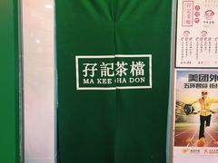 -孖记茶档·热腾茶餐(江南西plus店)