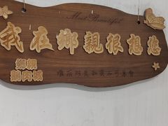 -乡亲鹅肉城(吴江店)