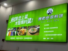 -舞素卷菜煎饼.糁汤(万达金街店)