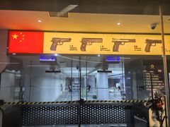 -中安射击运动俱乐部