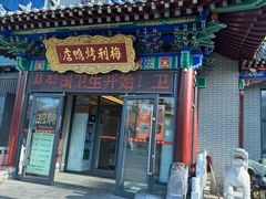 -梅利汴京烤鸭•开封豫菜地标店(东大街店)