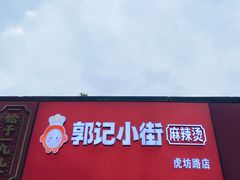 -郭记小街麻辣烫(虎坊路店)