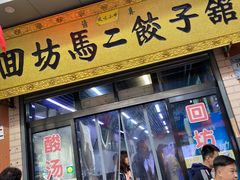 门面-回坊马二饺子馆