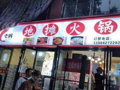 -黔老锅地摊火锅(盐务街店)