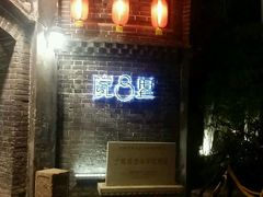 门面-院8里·少城记忆老川菜(宽窄巷子店)