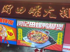 -老闵田螺馆·南昌市井菜·特色小吃(总店)