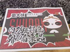 -蜀大侠火锅(森兰花园城店)