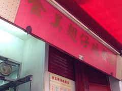 门面-添發碗仔翅美食