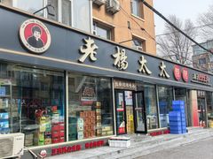 -老杨太太烧烤(文化广场店)