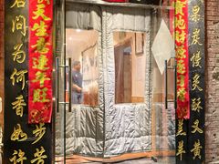 -净悟真私宅烤全羊(机场旗舰店)