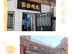 -大姨捞面(新安花园店)