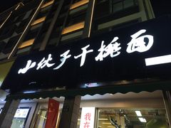 -梅溪·小伙子干挑面(安吉总店)
