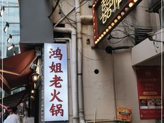 门面-鸿姐老火锅(静安店)