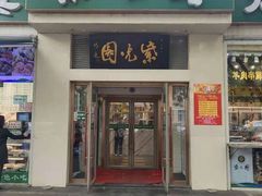 门面-紫光园(创始店)