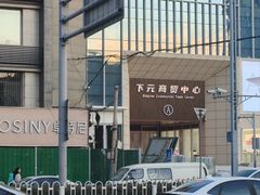 -下元商贸城(和平南路店)