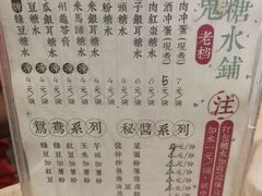 菜单-瘦鬼老档糖水铺