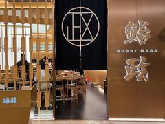 -鮨政·Omakase(港汇恒隆广场店)