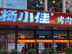 -杨小佳·齐齐哈尔烤肉·烤串(广州店)