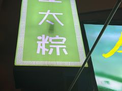 -金太粽(上海弄堂第一粽店)