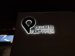 -琶醍壹号•潮菜江景餐吧