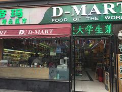 -帝玛进口精品超市D-MART