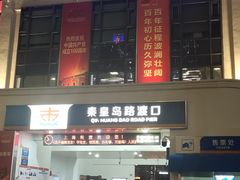 -秦皇岛路游船码头