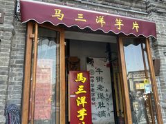 -马三洋芋片(簋街店)