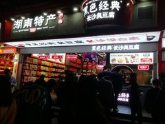 门面-黑色经典臭豆腐·长沙鲜食商店(坡子街店)