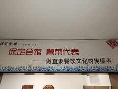-保定会馆(秀兰店)