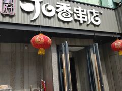 -可口香·非遗老号烧烤(南岗直营店)
